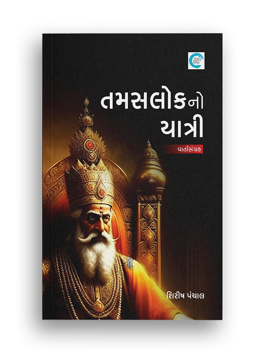 તામસલોકનો યાત્રી